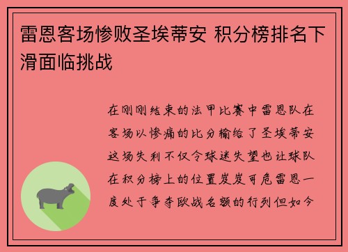 雷恩客场惨败圣埃蒂安 积分榜排名下滑面临挑战
