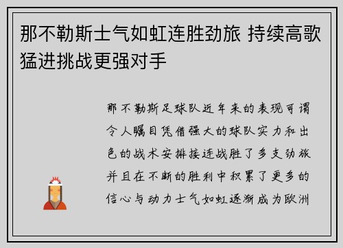那不勒斯士气如虹连胜劲旅 持续高歌猛进挑战更强对手