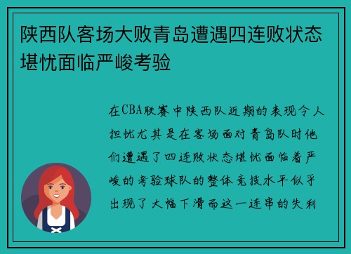 陕西队客场大败青岛遭遇四连败状态堪忧面临严峻考验