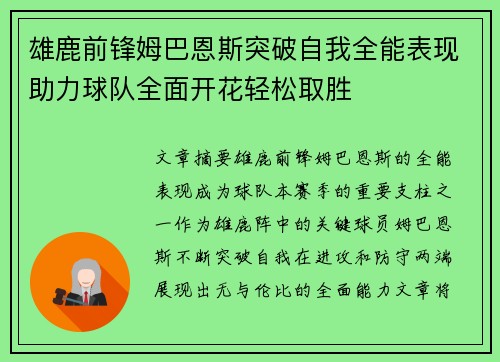雄鹿前锋姆巴恩斯突破自我全能表现助力球队全面开花轻松取胜