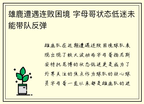雄鹿遭遇连败困境 字母哥状态低迷未能带队反弹