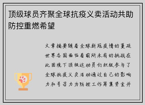 顶级球员齐聚全球抗疫义卖活动共助防控重燃希望