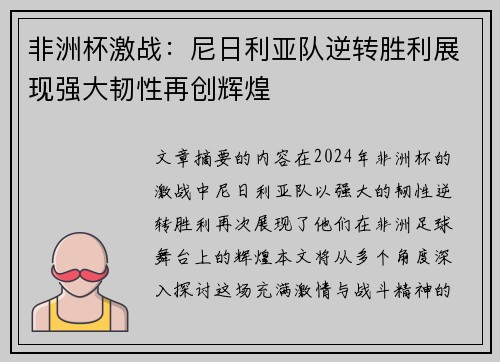 非洲杯激战：尼日利亚队逆转胜利展现强大韧性再创辉煌