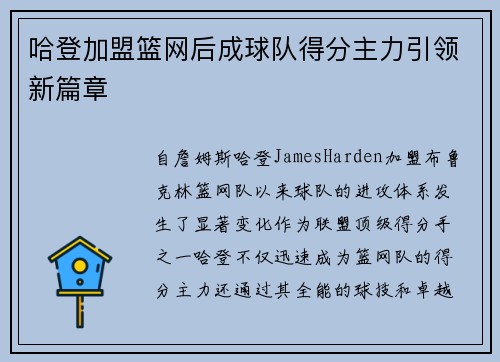 哈登加盟篮网后成球队得分主力引领新篇章