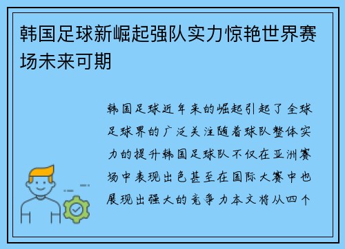 韩国足球新崛起强队实力惊艳世界赛场未来可期