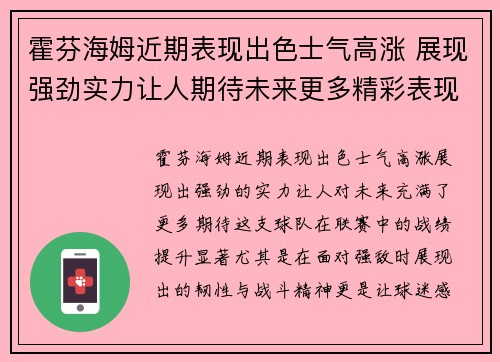霍芬海姆近期表现出色士气高涨 展现强劲实力让人期待未来更多精彩表现