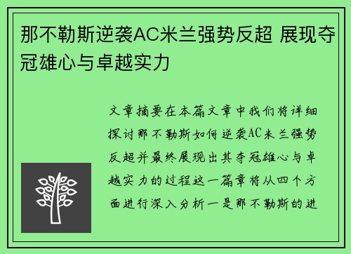 那不勒斯逆袭AC米兰强势反超 展现夺冠雄心与卓越实力