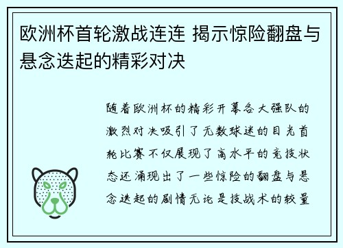 欧洲杯首轮激战连连 揭示惊险翻盘与悬念迭起的精彩对决