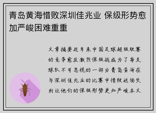 青岛黄海惜败深圳佳兆业 保级形势愈加严峻困难重重