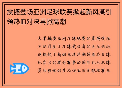 震撼登场亚洲足球联赛掀起新风潮引领热血对决再掀高潮