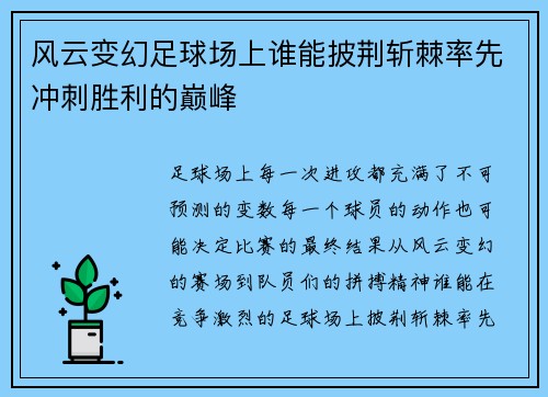 风云变幻足球场上谁能披荆斩棘率先冲刺胜利的巅峰