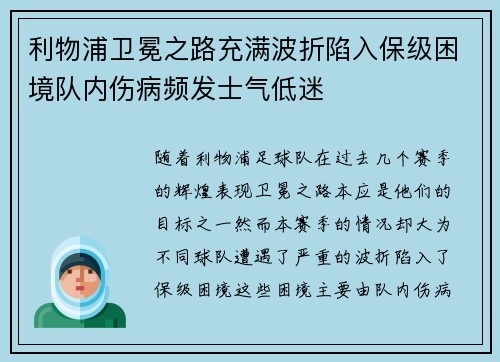 利物浦卫冕之路充满波折陷入保级困境队内伤病频发士气低迷