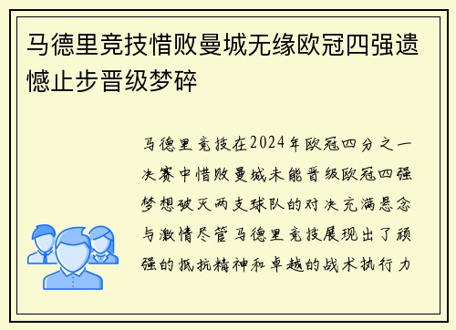 马德里竞技惜败曼城无缘欧冠四强遗憾止步晋级梦碎