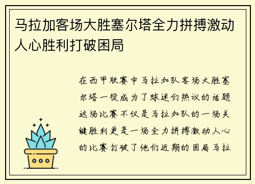 马拉加客场大胜塞尔塔全力拼搏激动人心胜利打破困局