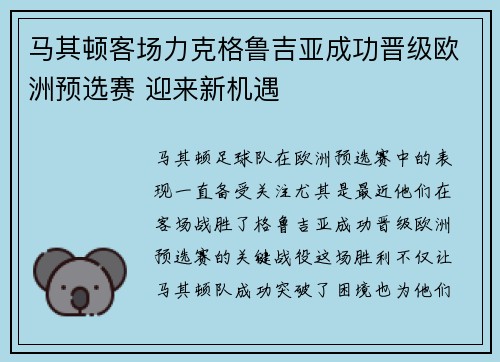 马其顿客场力克格鲁吉亚成功晋级欧洲预选赛 迎来新机遇