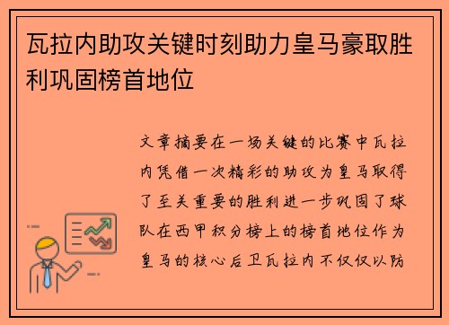 瓦拉内助攻关键时刻助力皇马豪取胜利巩固榜首地位