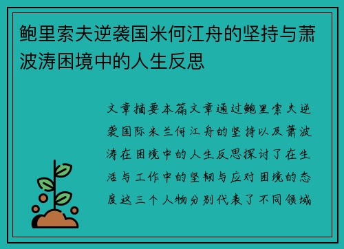 鲍里索夫逆袭国米何江舟的坚持与萧波涛困境中的人生反思