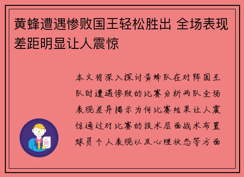 黄蜂遭遇惨败国王轻松胜出 全场表现差距明显让人震惊