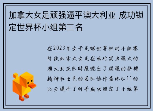 加拿大女足顽强逼平澳大利亚 成功锁定世界杯小组第三名