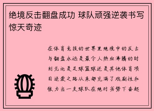 绝境反击翻盘成功 球队顽强逆袭书写惊天奇迹