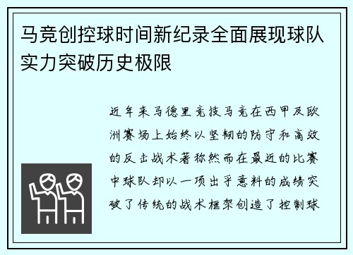 马竞创控球时间新纪录全面展现球队实力突破历史极限