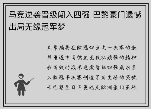 马竞逆袭晋级闯入四强 巴黎豪门遗憾出局无缘冠军梦