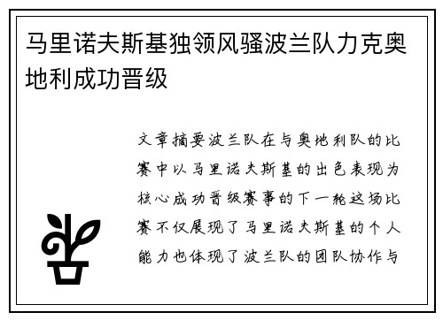 马里诺夫斯基独领风骚波兰队力克奥地利成功晋级