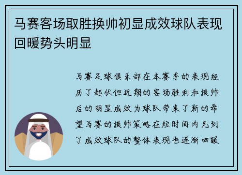 马赛客场取胜换帅初显成效球队表现回暖势头明显