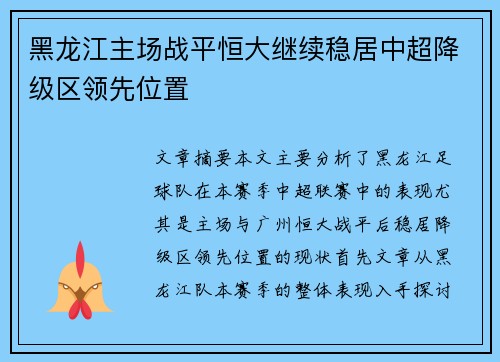 黑龙江主场战平恒大继续稳居中超降级区领先位置