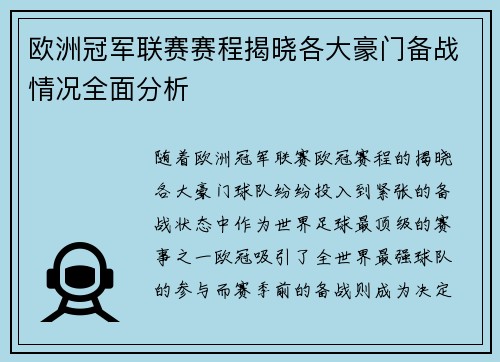 欧洲冠军联赛赛程揭晓各大豪门备战情况全面分析