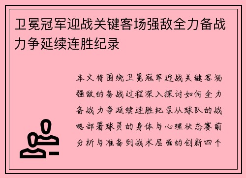 卫冕冠军迎战关键客场强敌全力备战力争延续连胜纪录