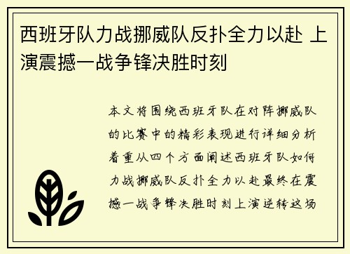 西班牙队力战挪威队反扑全力以赴 上演震撼一战争锋决胜时刻