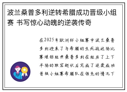 波兰桑普多利逆转希腊成功晋级小组赛 书写惊心动魄的逆袭传奇