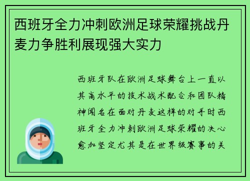 西班牙全力冲刺欧洲足球荣耀挑战丹麦力争胜利展现强大实力