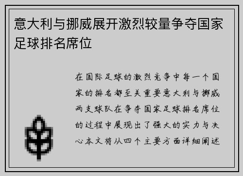 意大利与挪威展开激烈较量争夺国家足球排名席位