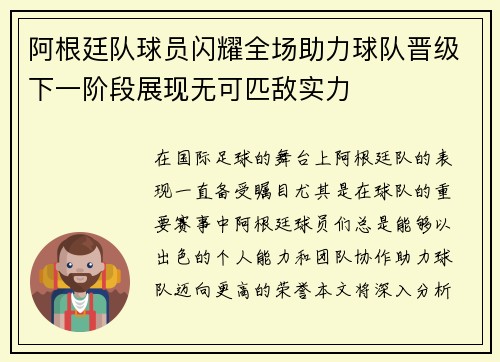 阿根廷队球员闪耀全场助力球队晋级下一阶段展现无可匹敌实力