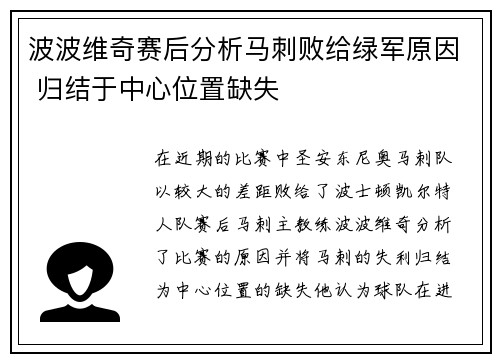波波维奇赛后分析马刺败给绿军原因 归结于中心位置缺失