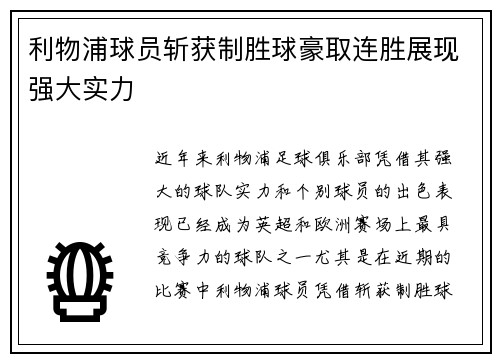 利物浦球员斩获制胜球豪取连胜展现强大实力
