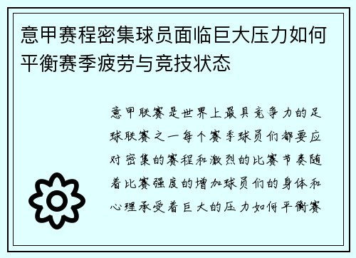 意甲赛程密集球员面临巨大压力如何平衡赛季疲劳与竞技状态