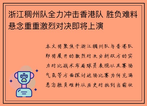 浙江稠州队全力冲击香港队 胜负难料悬念重重激烈对决即将上演