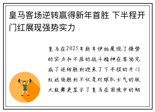 皇马客场逆转赢得新年首胜 下半程开门红展现强势实力