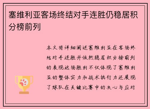 塞维利亚客场终结对手连胜仍稳居积分榜前列